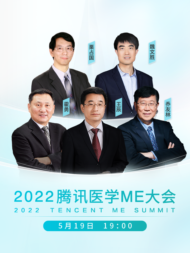 2022腾讯医学ME大会：5位名医院士集体解码医学新进展