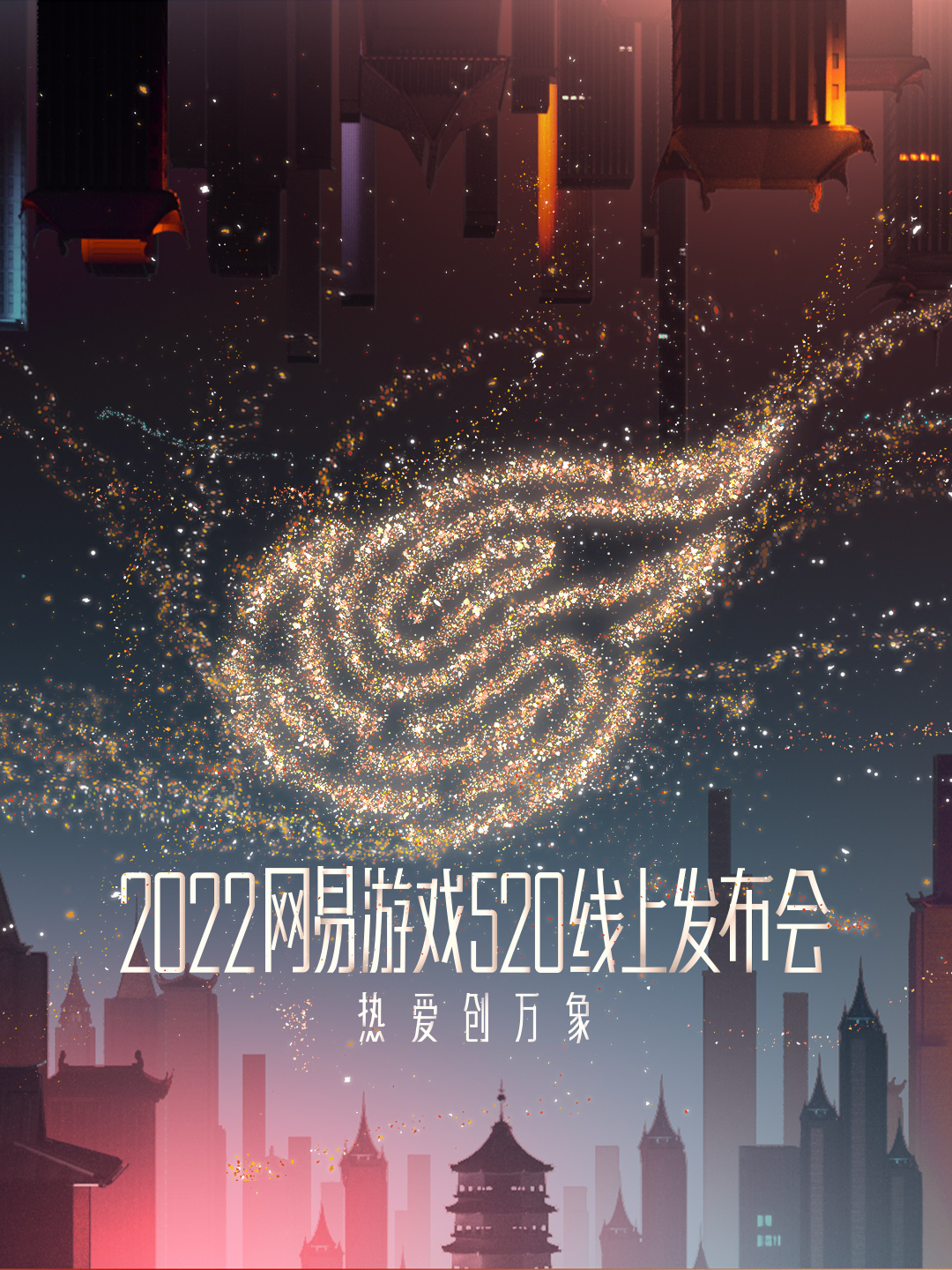 2022网易游戏520线上发布会