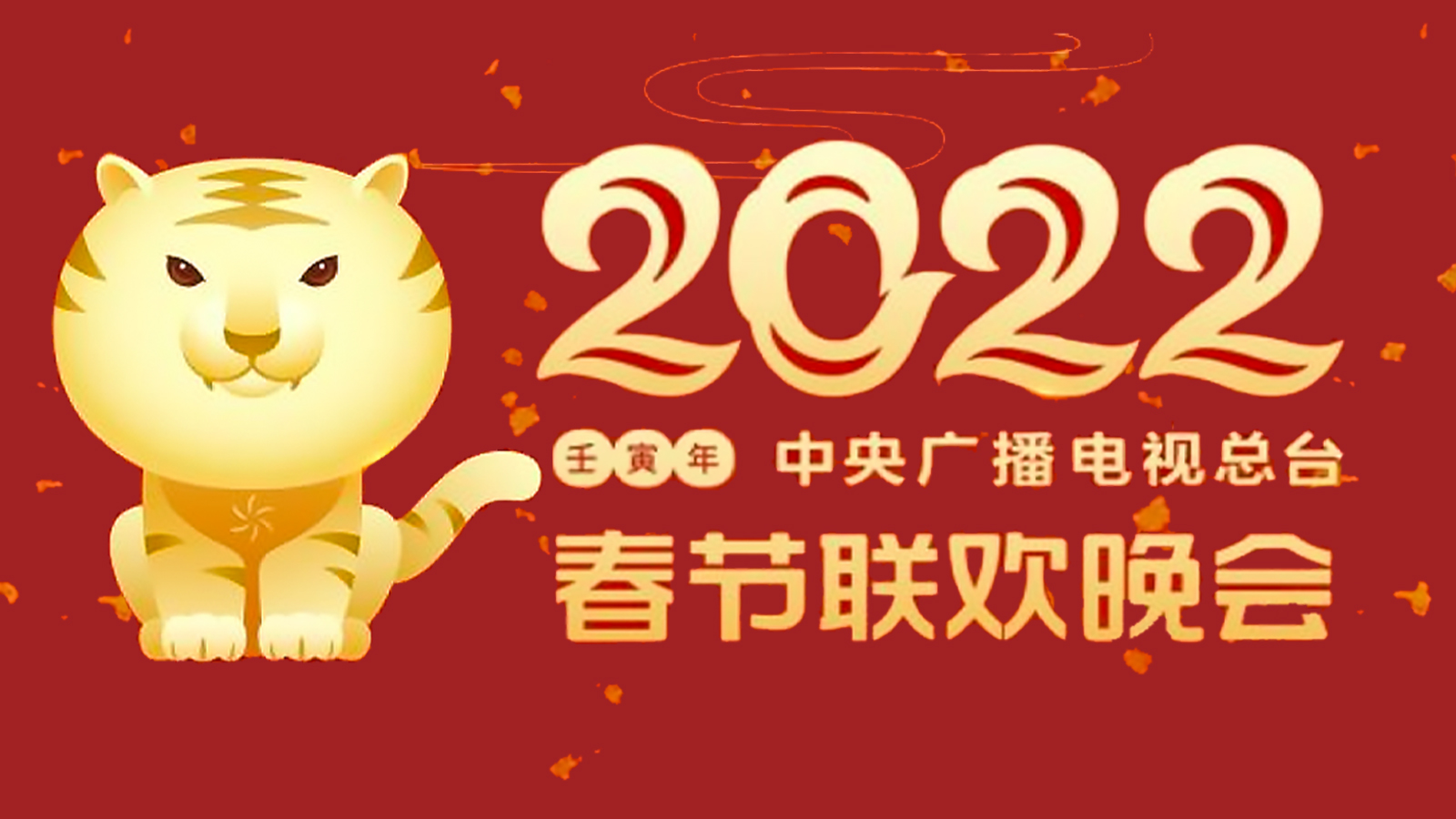 2022年央视春晚