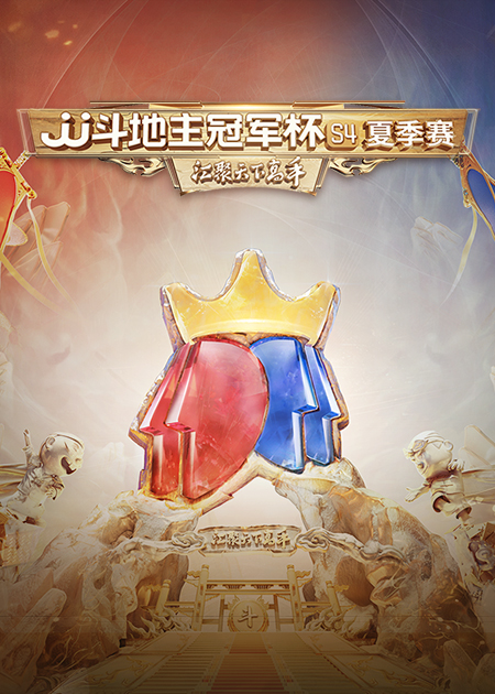 jj斗地主冠军杯s4夏季赛