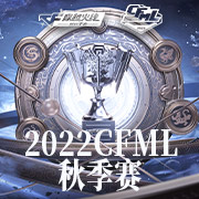 [图]2022穿越火线CFML秋季赛