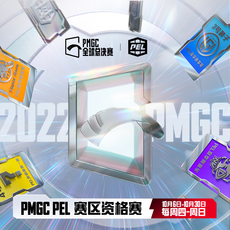 [图]2022和平精英PMGC PEL赛区资格赛