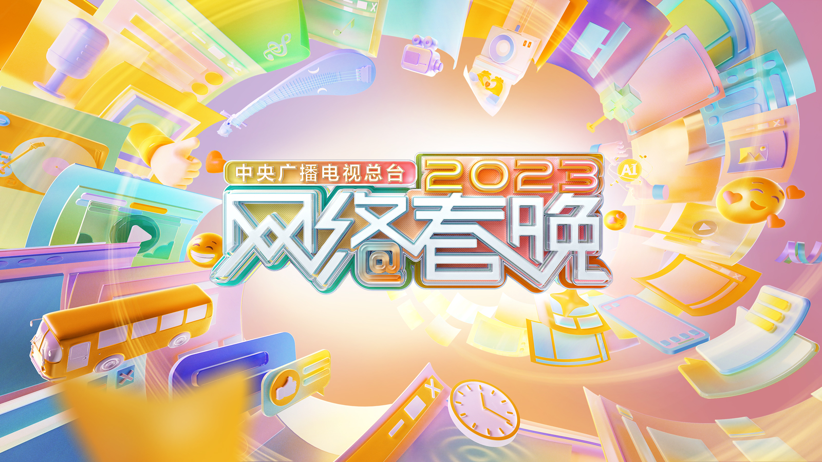 中央广播电视总台2023网络春晚