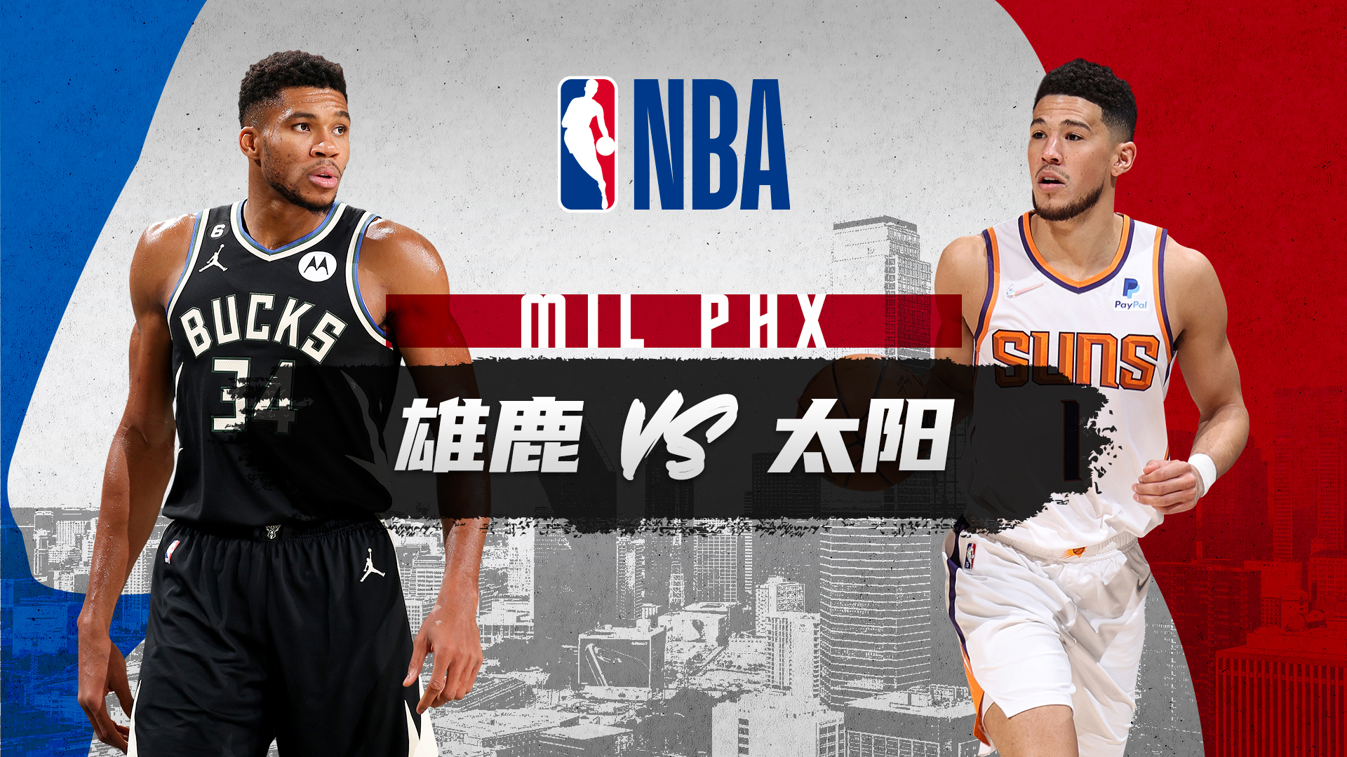 雄鹿NBA直播全程高清在线观看无插件实时同步比赛动态