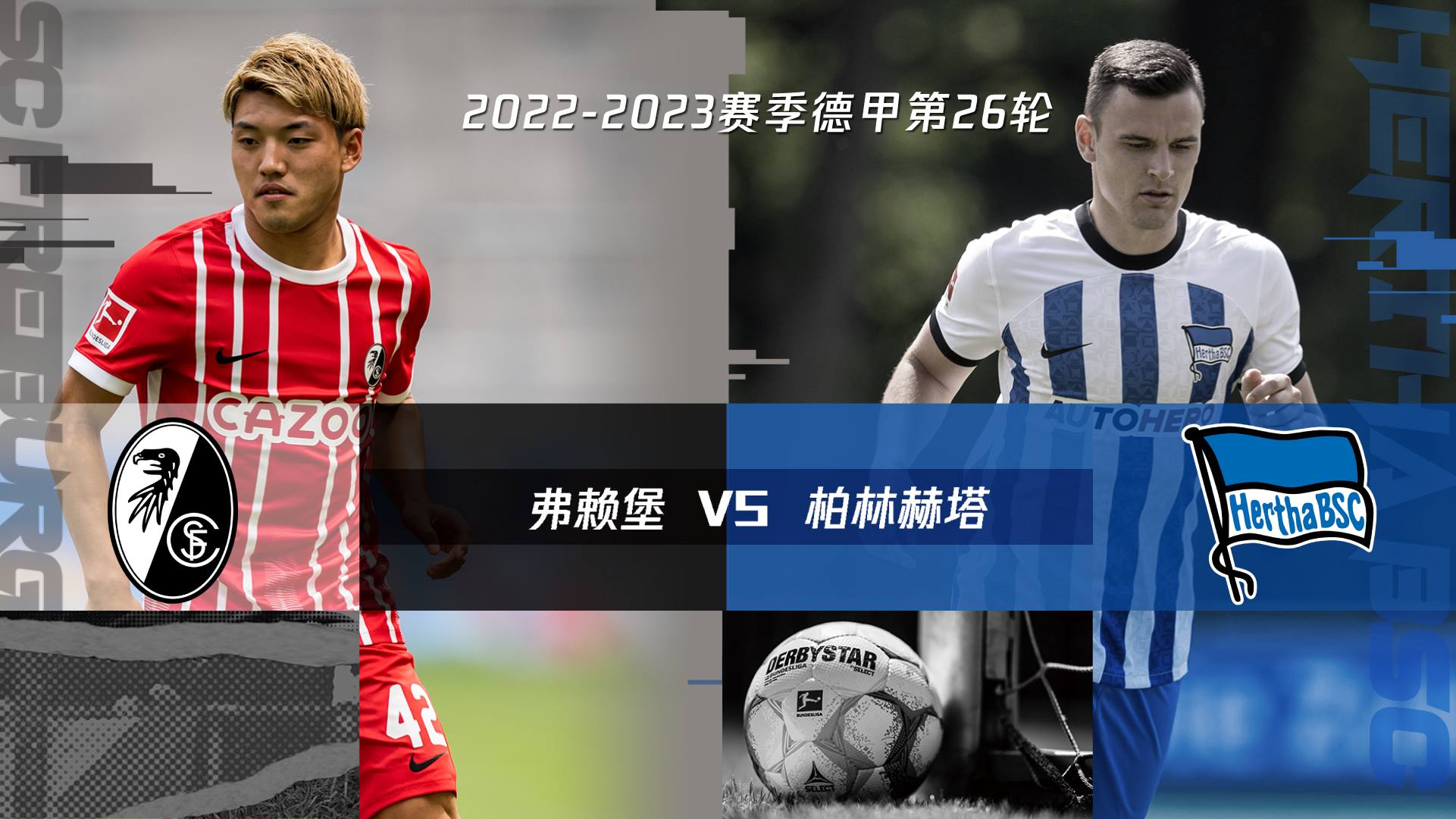 弗赖堡主场迎战多特蒙德