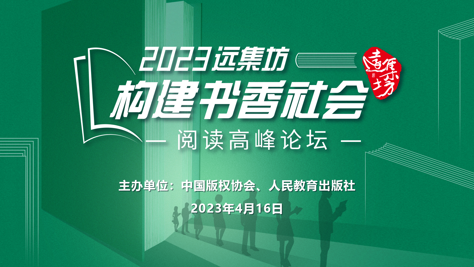 远集坊:构建书香社会——阅读高峰论坛