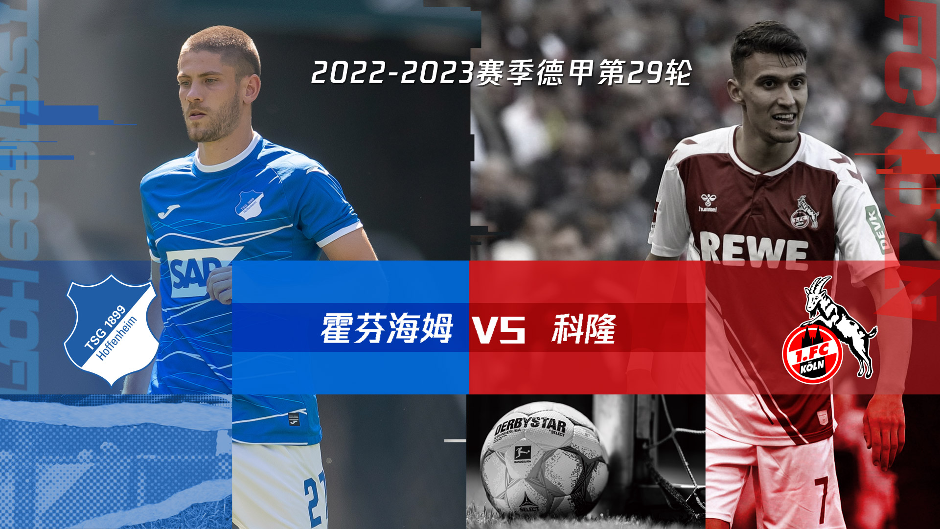 霍芬海姆客场挑战劲敌力求终结连败颓势