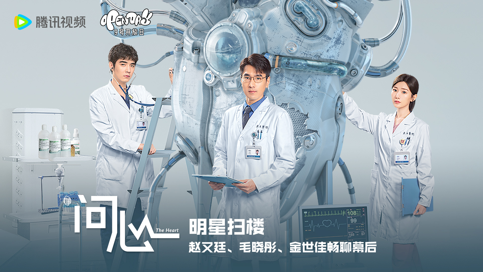 开放日《问心》明星扫楼