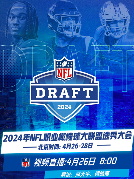 2024年NFL橄榄球联盟选秀大会