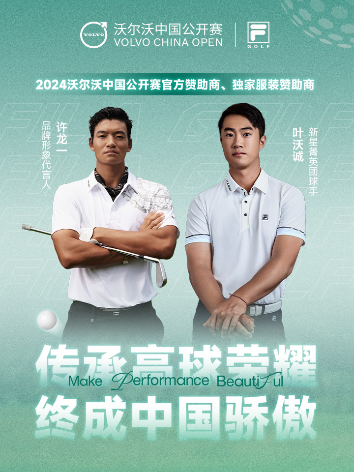 2024沃尔沃高尔夫中国公开赛第一轮