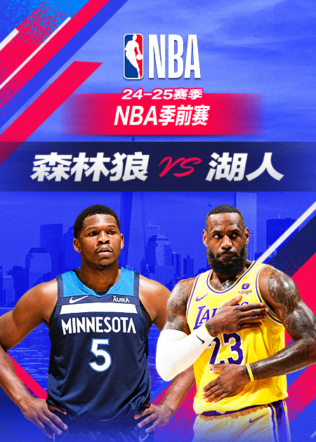 NBA季前赛 森林狼vs湖人