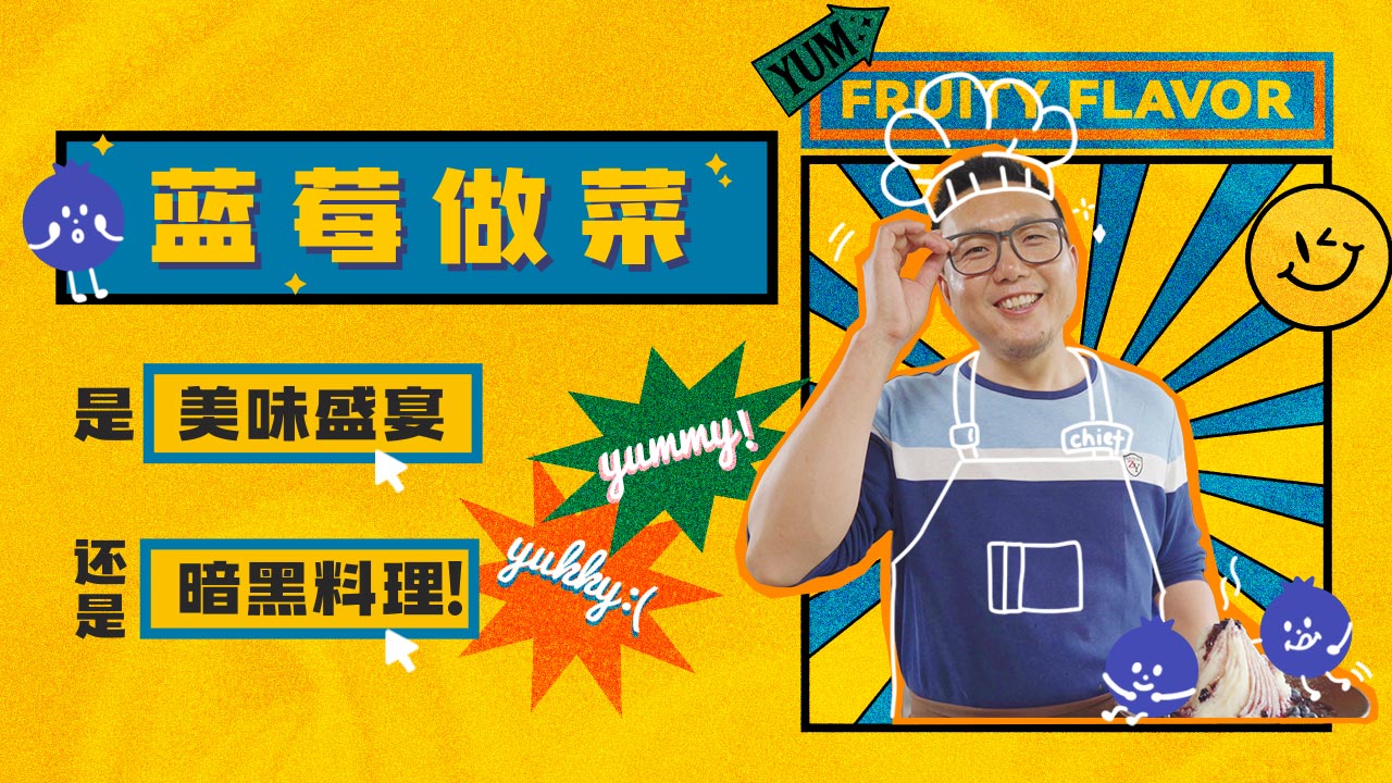 蓝莓做菜，是“美味盛宴”还是“暗黑料理”？