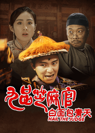 九品芝麻官 (1994)