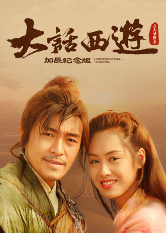 大话西游之大圣娶亲