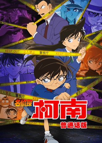 名侦探柯南国语
