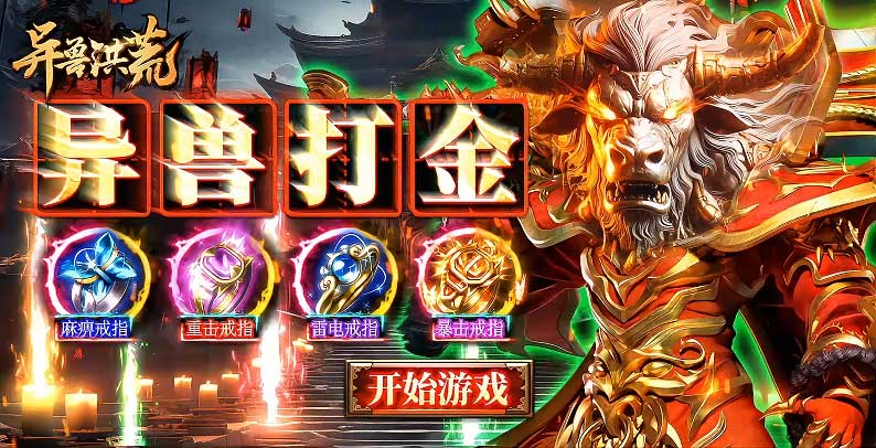 异兽洪荒