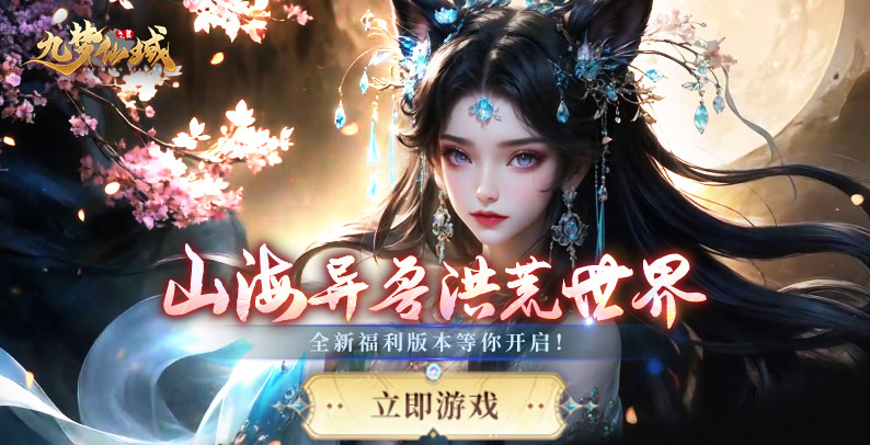九夢仙域