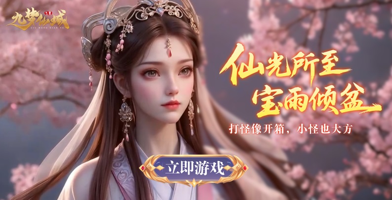 九梦仙域