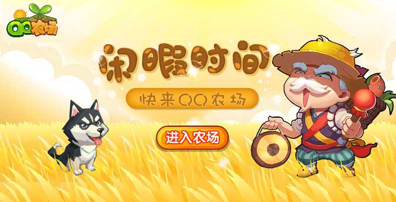 QQ农场