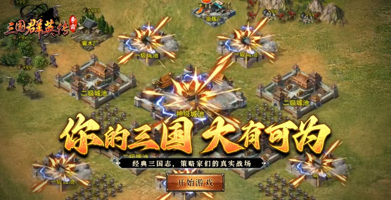 三国群英传争霸