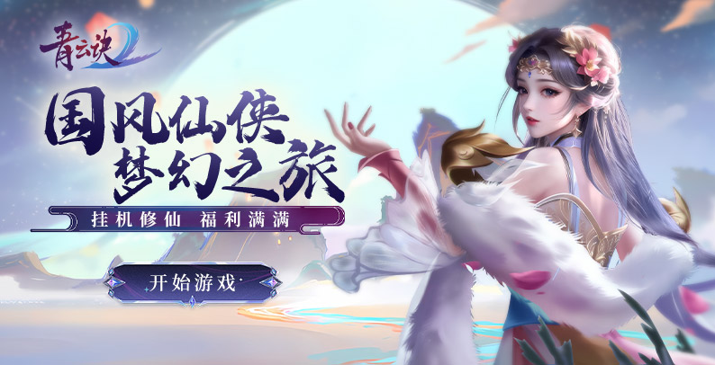 青云訣2