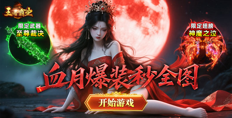 王者霸业