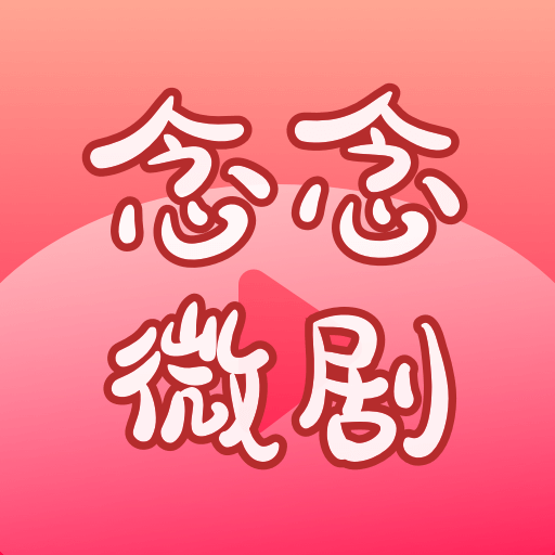 念念微剧2025官方新版图标