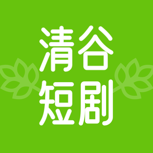 清谷短剧2025官方新版图标