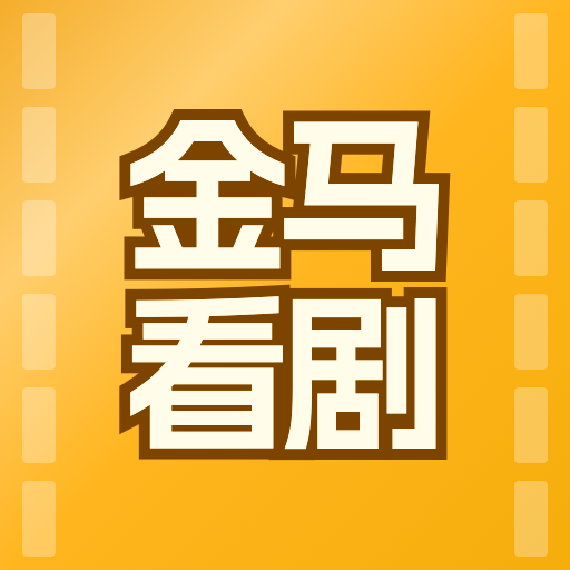 金马看剧2025官方新版图标