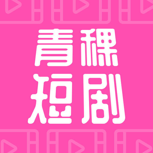 青稞短剧2025官方新版图标