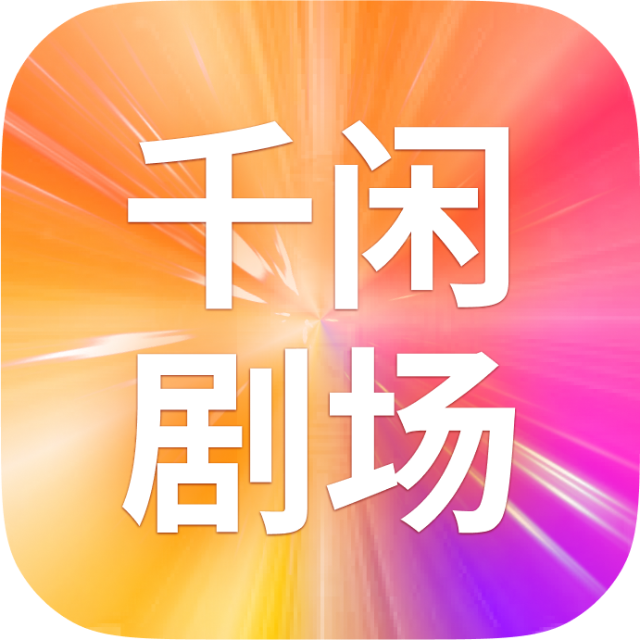 千闲剧场2025官方新版图标