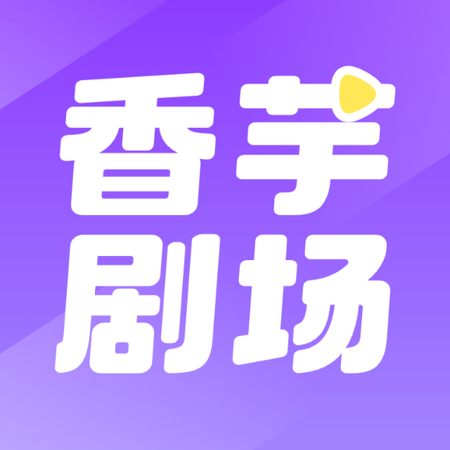 香芋微短剧2025官方新版图标
