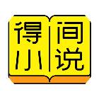 得间小说2025官方新版图标