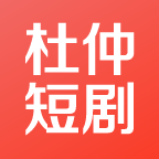 杜仲短剧2025官方新版图标