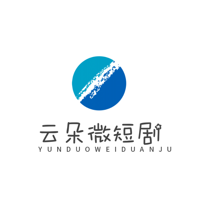 云朵微短剧2025官方新版图标