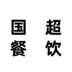国超1112025官方新版图标
