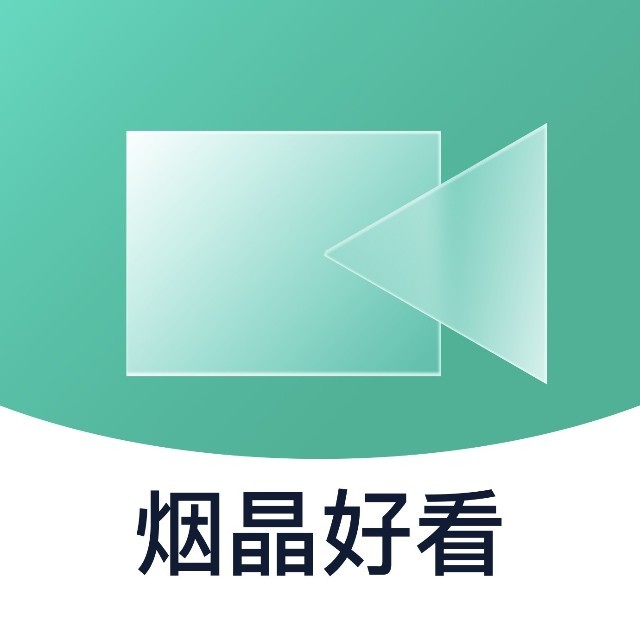  烟晶好看2025官方新版图标