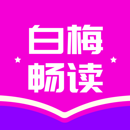 白梅畅读2025官方新版图标
