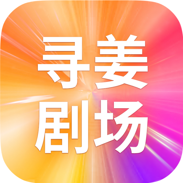 寻姜剧场2025官方新版图标