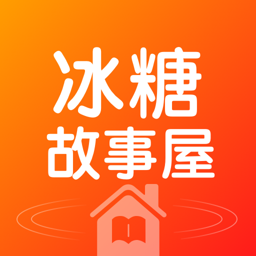 冰糖故事屋2025官方新版图标