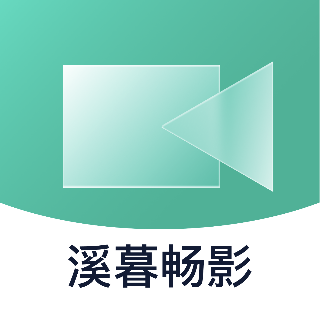 溪暮畅影2025官方新版图标