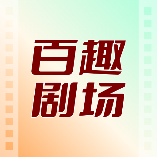 百趣剧场2025官方新版图标