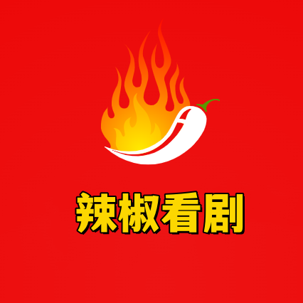 辣椒看剧2025官方新版图标