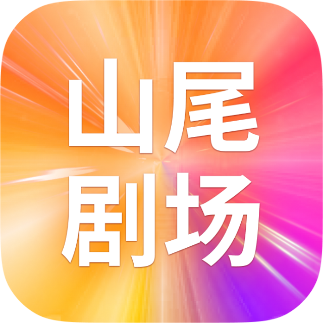 山尾剧场2025官方新版图标