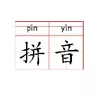 拼音出题器2025官方新版图标