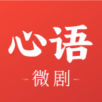 心语微剧2025官方新版图标