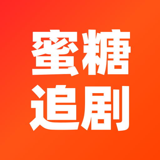 蜜糖追剧2025官方新版图标