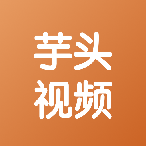 芋头视频2025官方新版图标