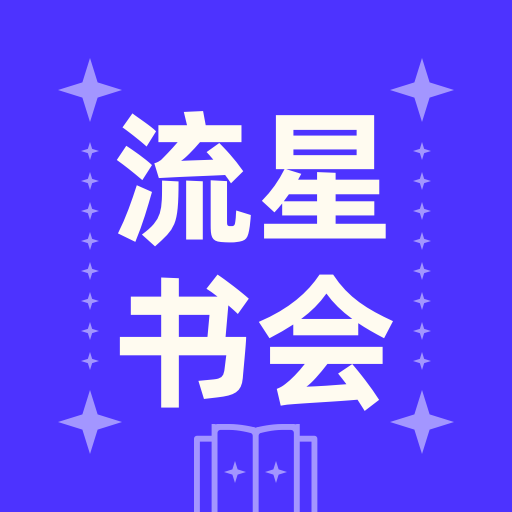 流星书会2025官方新版图标