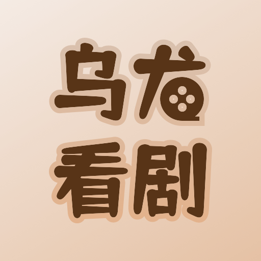 乌龙看剧2025官方新版图标